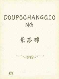 DOUPOCHANGQIONG