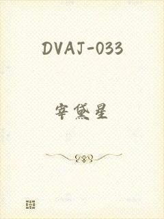DVAJ-033