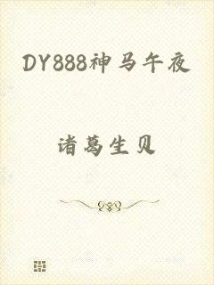 DY888神马午夜