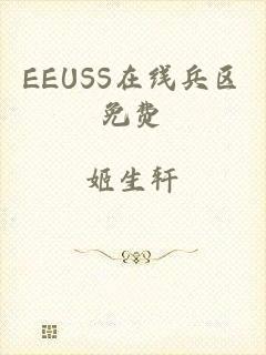 EEUSS在线兵区免费