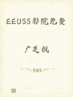 EEUSS影院免费