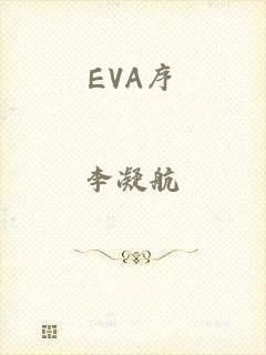 EVA序