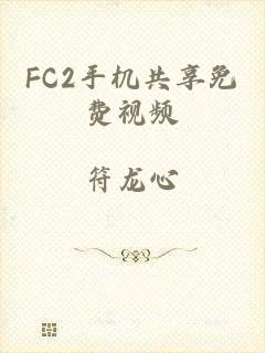 FC2手机共享免费视频