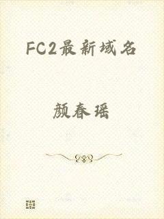 FC2最新域名
