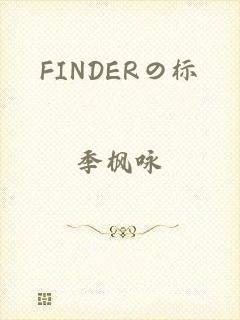 FINDERの标