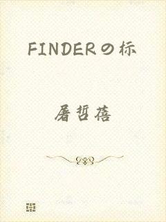 FINDERの标