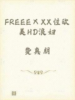 FREEEⅩXX性欧美HD浪妇