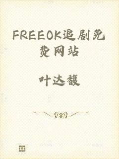 FREEOK追剧免费网站