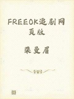 FREEOK追剧网页版