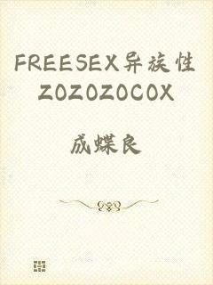 FREESEX异族性ZOZOZOCOX