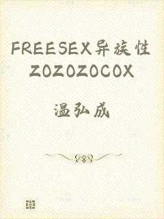 FREESEX异族性ZOZOZOCOX