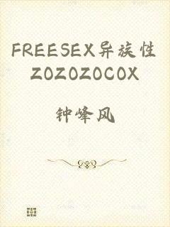 FREESEX异族性ZOZOZOCOX