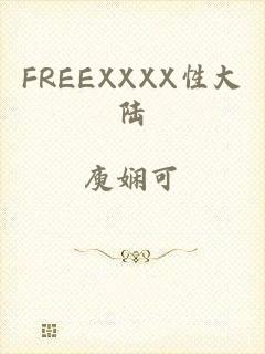 FREEXXXX性大陆