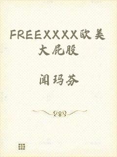 FREEXXXX欧美大屁股