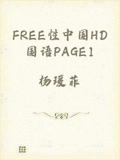 FREE性中国HD国语PAGE1