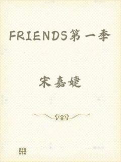 FRIENDS第一季