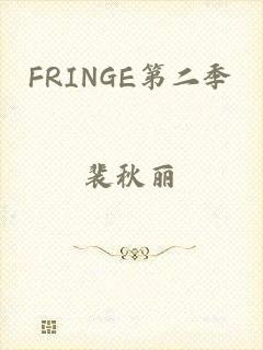 FRINGE第二季