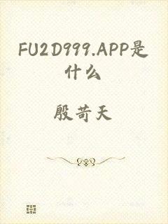 FU2D999.APP是什么