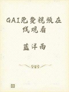 GAI免费视频在线观看