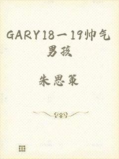 GARY18一19帅气男孩