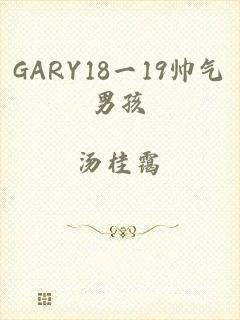 GARY18一19帅气男孩
