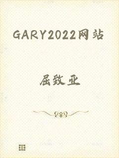 GARY2022网站