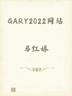 GARY2022网站