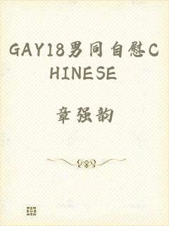 GAY18男同自慰CHINESE