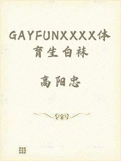 GAYFUNXXXX体育生白袜