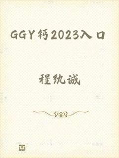 GGY钙2023入口