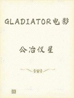 GLADIATOR电影