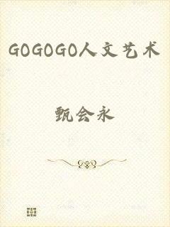 GOGOGO人文艺术