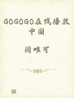 GOGOGO在线播放中国