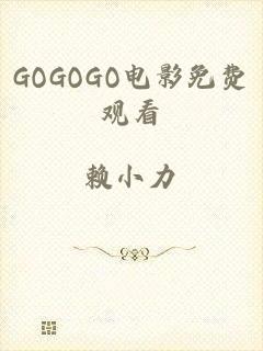 GOGOGO电影免费观看