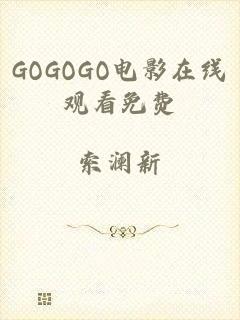 GOGOGO电影在线观看免费