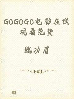 GOGOGO电影在线观看免费