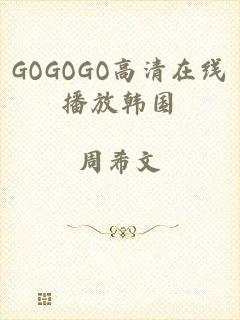 GOGOGO高清在线播放韩国
