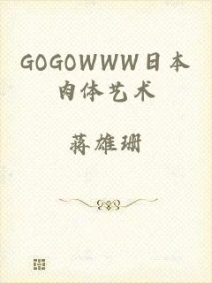 GOGOWWW日本肉体艺术