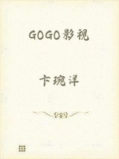 GOGO影视