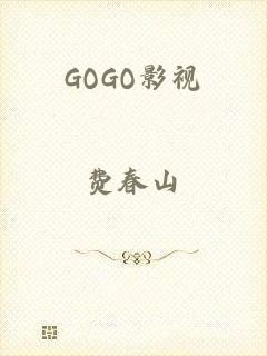 GOGO影视