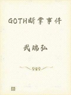 GOTH断掌事件