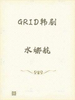 GRID韩剧