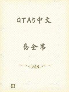 GTA5中文