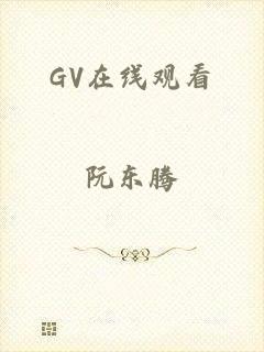 GV在线观看