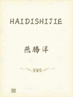 HAIDISHIJIE