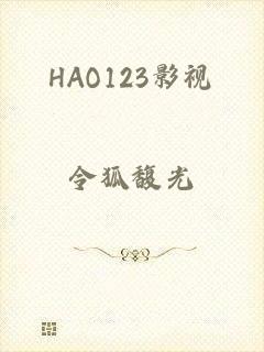 HAO123影视