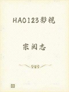 HAO123影视
