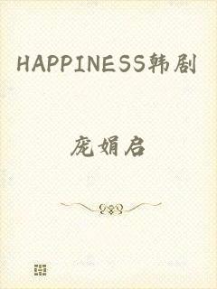 HAPPINESS韩剧