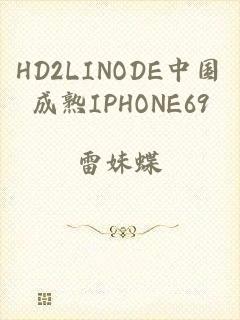 HD2LINODE中国成熟IPHONE69