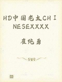 HD中国老太CHⅠNESEXXXX